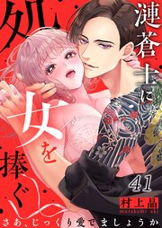 漣蒼士に処女を捧ぐ～さあ、じっくり愛でましょうか（41）