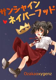 34話 フライチキン(1)