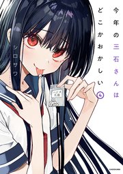 今年の三石さんはどこかおかしい