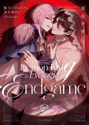 魔王イブロギアに身を捧げよ【単行本版特典ペーパー付き】 9巻