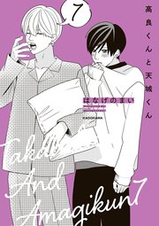 高良くんと天城くん