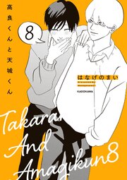 高良くんと天城くん 10巻