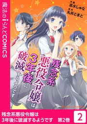 残念系悪役令嬢は3年後に破滅するようです（2）