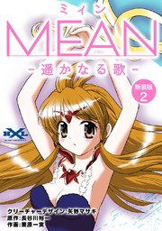 MEAN ―遥かなる歌―【新装版】2