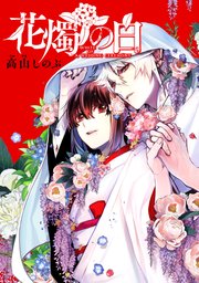 花燭の白 連載版