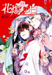 花燭の白　連載版: 80
