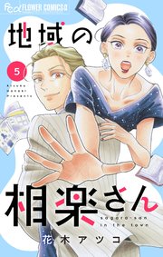 地域の相楽さん