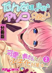 分冊版 だんな様のものをアソコにください ～可愛い奥さんと少子化対策中～（2）