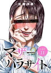 マザーパラサイト 分冊版 11巻