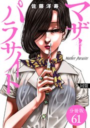マザーパラサイト 分冊版 61巻