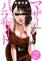 マザーパラサイト 分冊版
