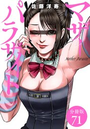マザーパラサイト 分冊版