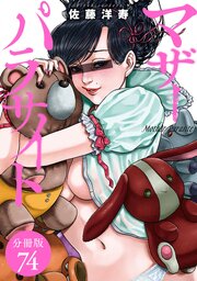 マザーパラサイト 分冊版 74巻