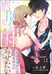 ひなこは今夜も鷹臣先生を困らせたい おしどり夫婦のナイショの性癖（分冊版） 【第2話】