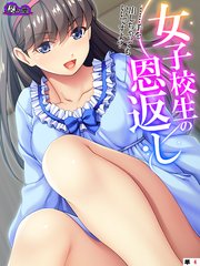 女子校生の恩返し ～……手を出しちゃってもいいですよ？～ 【全年齢版】 （単話）（4）