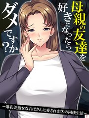 母親の友達を好きになったらダメですか？ ～爆乳美熟女なおばさんに愛されまくりの同棲生活～（2）