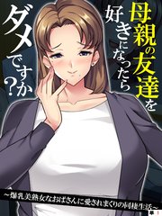 母親の友達を好きになったらダメですか？ ～爆乳美熟女なおばさんに愛されまくりの同棲生活～ 【単話】（1）