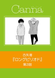 ロングピリオド【分冊版】第3話