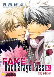 FAKE Back Stage Pass【R18版】（04）