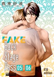 FAKE Back Stage Pass【R18版】（05＋06）