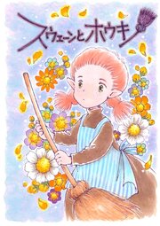 ぴ～とちび魔女