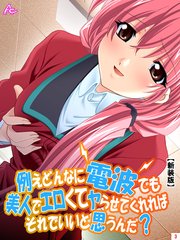 【新装版】例えどんなに電波でも美人でエロくてヤらせてくれればそれでいいと思うんだ？（3）