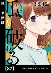 瓜を破る【単話版】 87