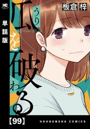瓜を破る【単話版】 99巻