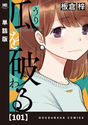 瓜を破る【単話版】