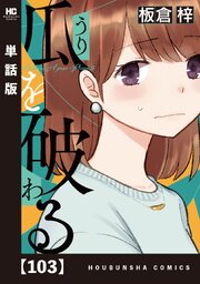 瓜を破る【単話版】　１０３