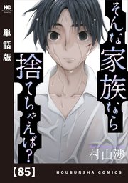 そんな家族なら捨てちゃえば？【単話版】 85