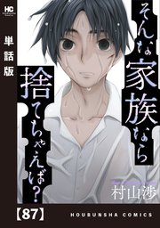 そんな家族なら捨てちゃえば？【単話版】 87
