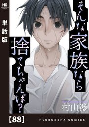 そんな家族なら捨てちゃえば？【単話版】 88