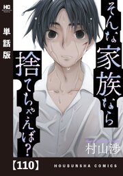 そんな家族なら捨てちゃえば？【単話版】　１１０