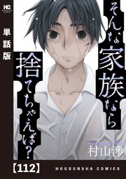 そんな家族なら捨てちゃえば?【単話版】