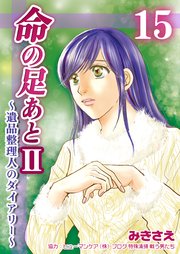 命の足あとⅡ～遺品整理人のダイアリー～ 第15巻