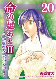 命の足あとⅡ～遺品整理人のダイアリー～ 第20巻