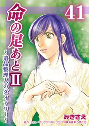 命の足あとⅡ～遺品整理人のダイアリー～ 第41巻