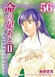 命の足あとⅡ～遺品整理人のダイアリー～　第56巻