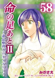 命の足あとⅡ～遺品整理人のダイアリー～　第58巻
