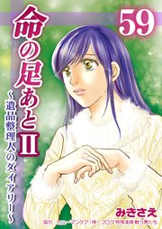 命の足あとⅡ～遺品整理人のダイアリー～