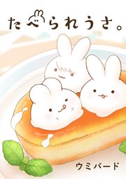 26話 うさうさフルーツポンチ6