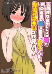 お泊まり会をしている妹とその友達が僕の部屋に乱入してきて精液オネダリされちゃって…！？(1)