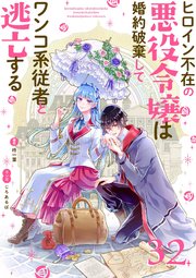 ヒロイン不在の悪役令嬢は婚約破棄してワンコ系従者と逃亡する【単話】 32