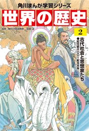 世界の歴史（2） 古代社会と思想家たち 紀元前六〇〇～紀元元年