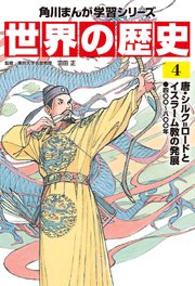 世界の歴史（4） 唐・シルク=ロードとイスラーム教の発展 四〇〇～八〇〇年