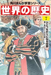 世界の歴史（7） ひとつながりになる世界 一四〇〇～一六〇〇年