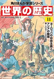 世界の歴史（11） ヨーロッパの自由主義とアジアの動揺 一八三〇～一八六〇年