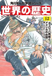 世界の歴史（12） ヨーロッパ再編とアメリカの台頭 一八六〇～一八九〇年