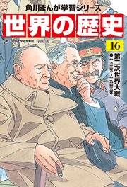 世界の歴史（16） 第二次世界大戦 一九三九～一九四五年